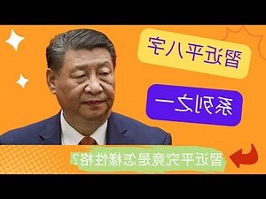 习近平 八字